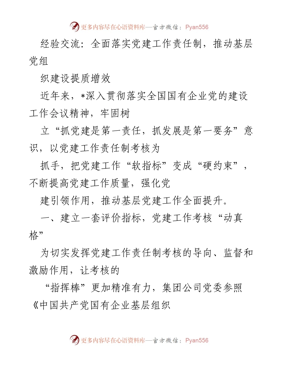 [发言] 经验交流会 - 推动基层党建工作提质增效的责任制落实.docx_第1页