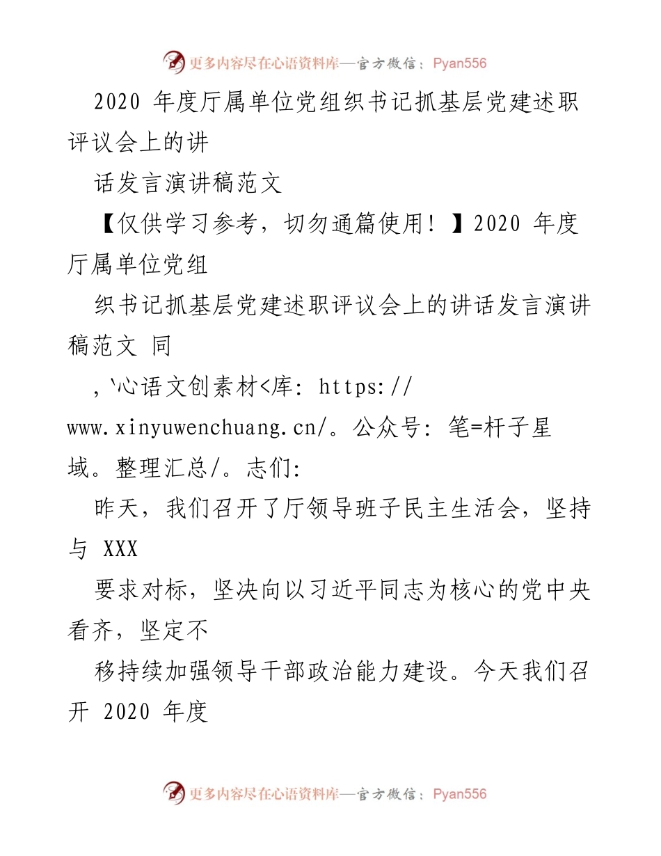 [发言] 述职评议会 - 2020年度厅属单位党组织书记抓基层党建述职评议会发言稿.docx_第1页