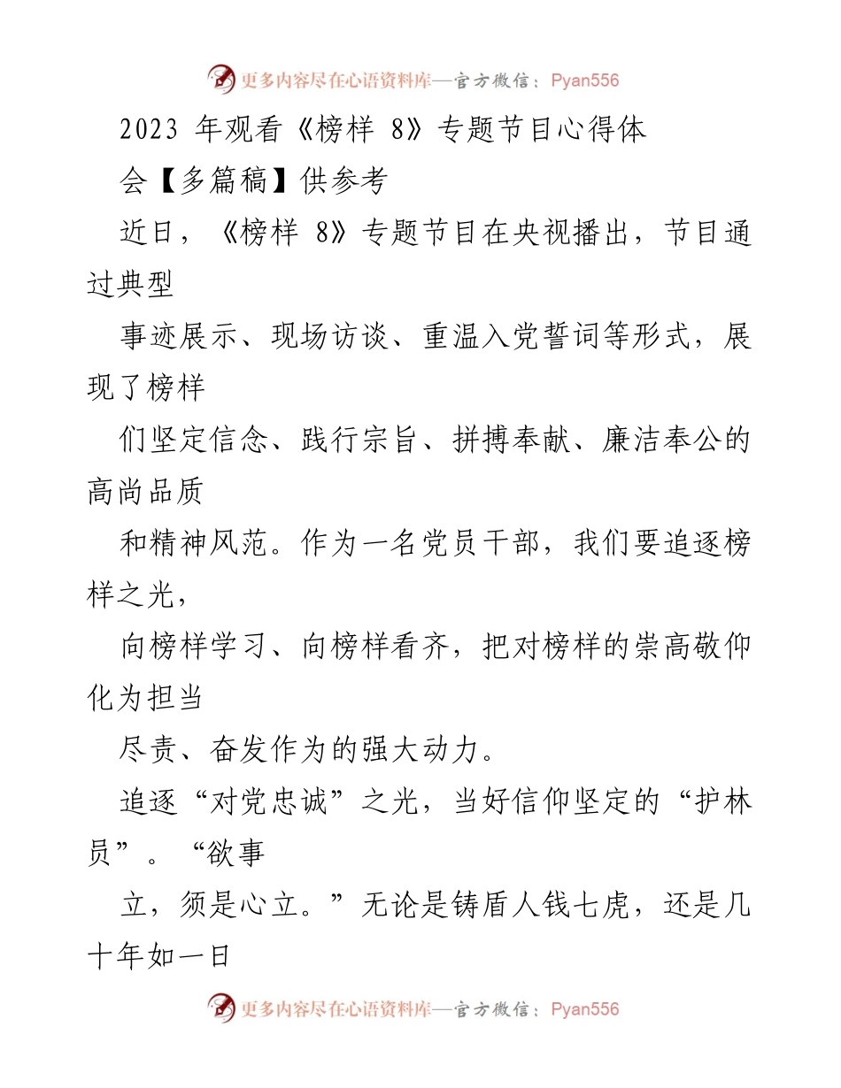 [发言] 观看《榜样 8》专题节目心得体会 - 向榜样学习，坚定信念，践行宗旨.docx_第1页