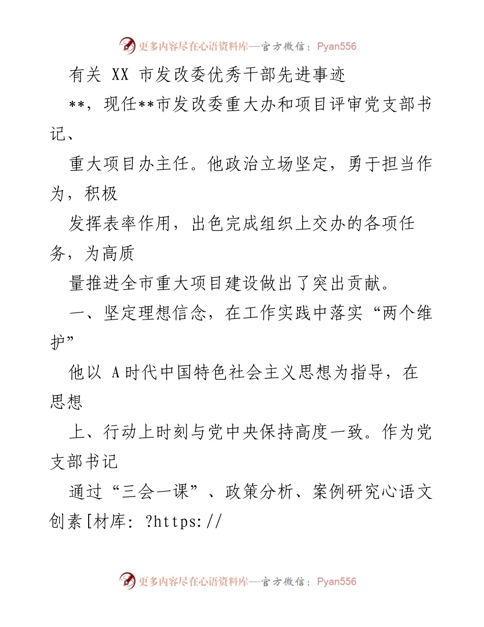 [发言] 表彰大会 - XX市发改委优秀干部先进事迹分享_1.docx_第1页