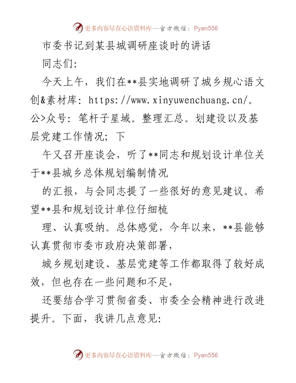 [发言] 调研座谈会 - 强化规划引领，推动城乡一体化发展.docx_第1页