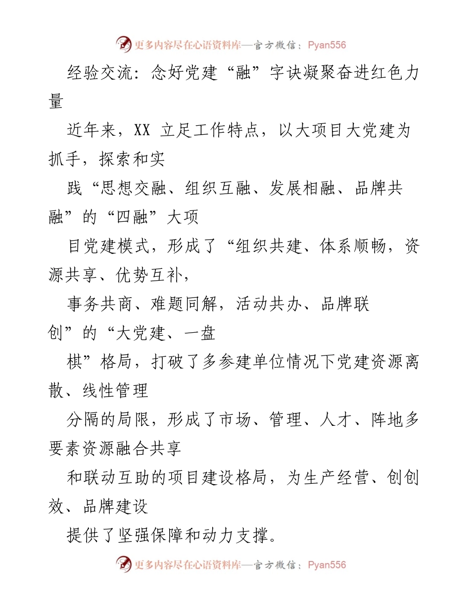 [发言] 经验交流会 - 探索大项目党建“四融”模式凝聚红色力量.docx_第1页