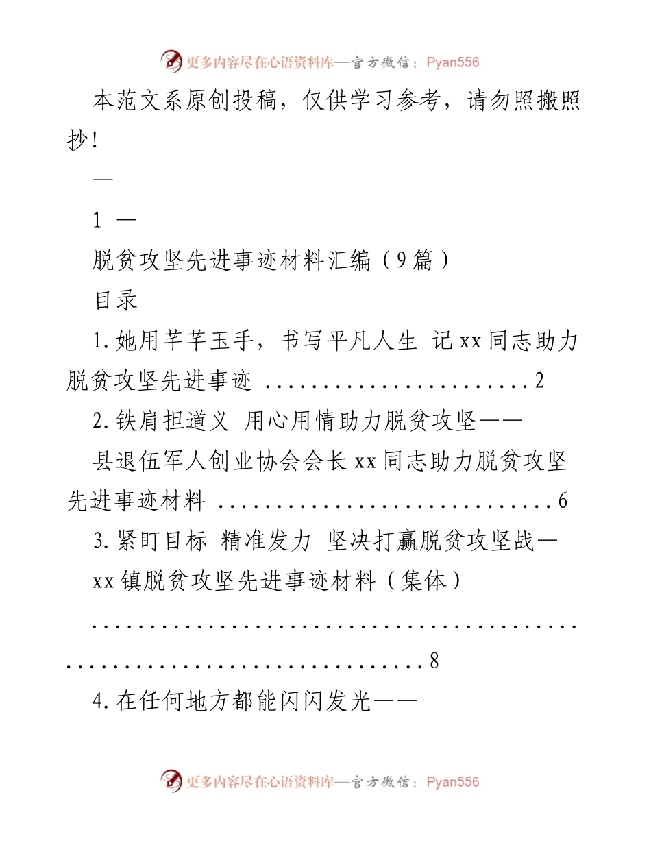 [发言] 脱贫攻坚总结会 - 脱贫攻坚先进事迹汇编分享.docx_第1页