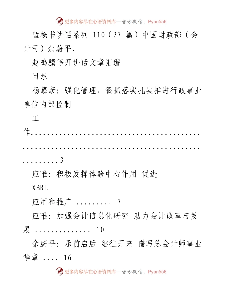 [发言] 财政部会议 - 强化管理与推动会计改革的战略探讨.docx_第1页