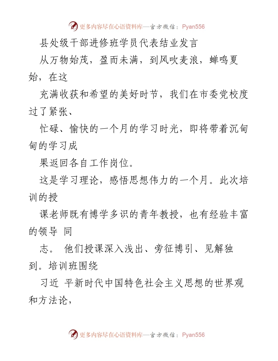 [发言] 结业典礼 - 县处级干部进修班学员的学习收获与感悟.docx_第1页
