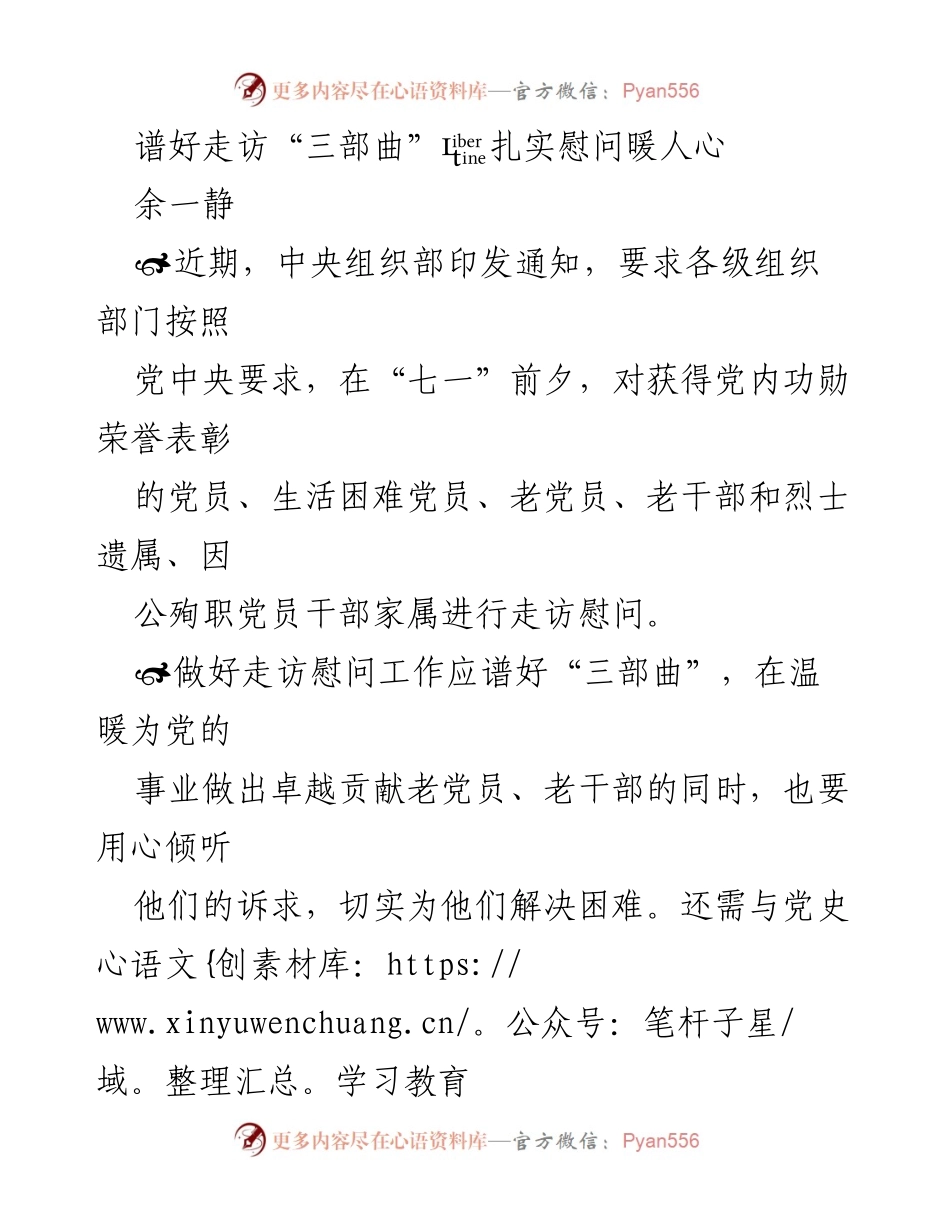 [发言] 走访慰问活动 - 扎实推进“三部曲”走访慰问，温暖党员心灵.docx_第1页