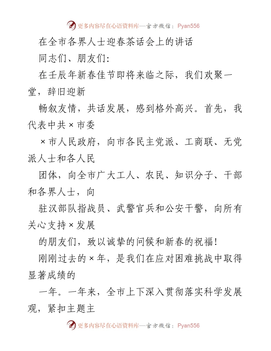 [发言] 迎春茶话会 - 新春寄语：共话发展与希望.docx_第1页