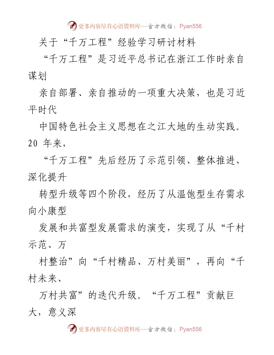 [发言] 经验学习研讨 - 深入学习“千万工程”经验，推动乡村振兴统计工作.docx_第1页