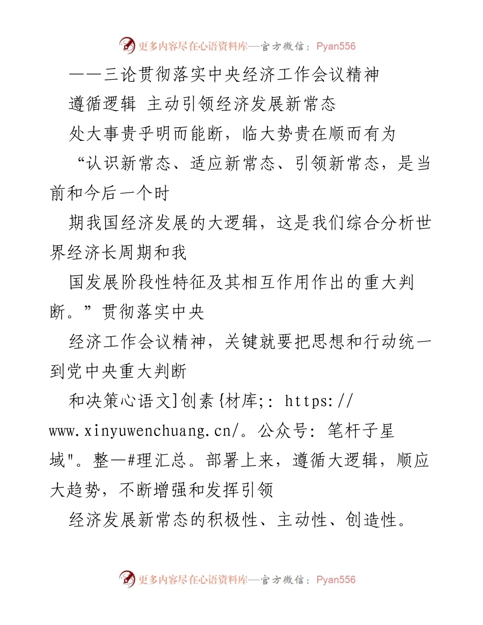 [发言] 经济工作会议 - 引领经济发展新常态的思维与方法转变.docx_第1页