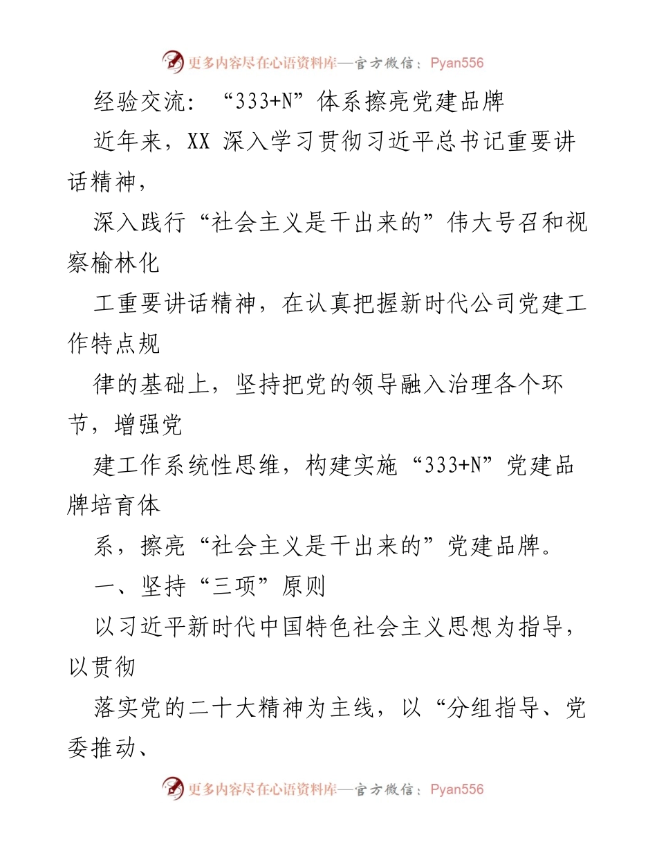 [发言] 经验交流会 - “333+N”体系助力党建品牌建设.docx_第1页