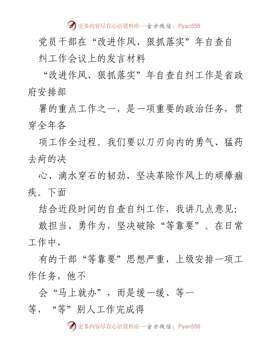[发言] 自查自纠工作会议 - 加强作风建设，破除“等靠要”与“庸懒散”现象.docx_第1页