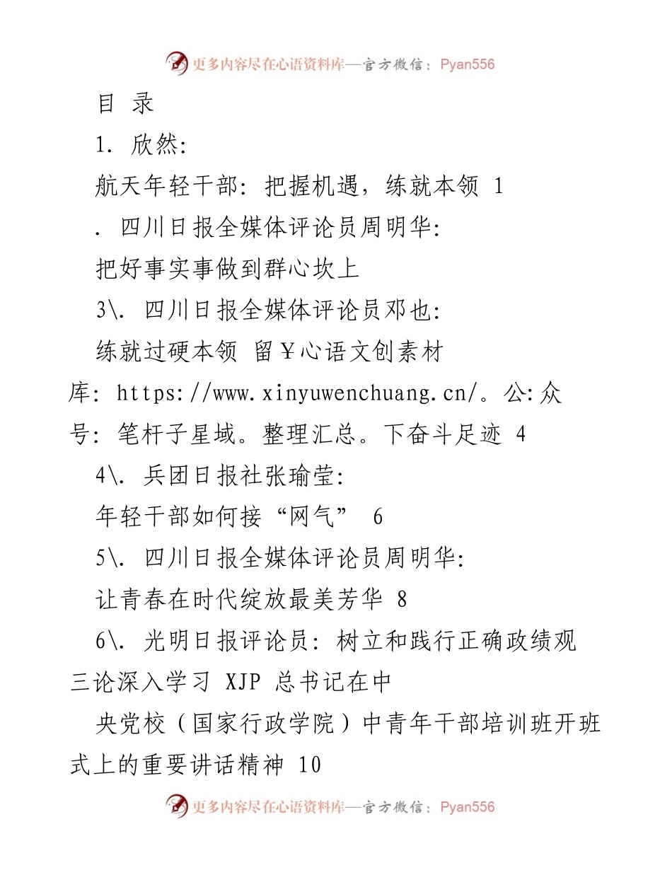 [发言] 航天年轻干部：把握机遇，练就本领.docx_第1页