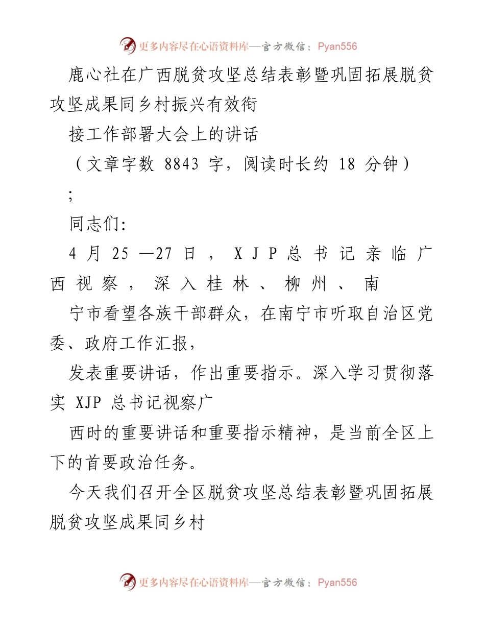 [发言] 脱贫攻坚总结表彰大会 - 深入学习贯彻总书记重要讲话，推动乡村振兴与脱贫攻坚有效衔接.docx_第1页