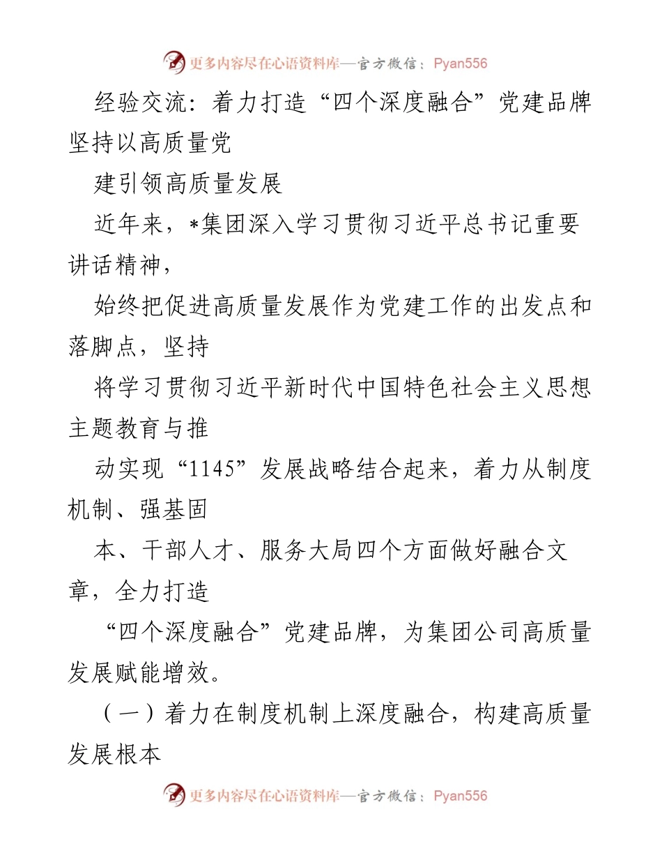 [发言] 经验交流会 - 打造“四个深度融合”党建品牌，推动高质量发展.docx_第1页
