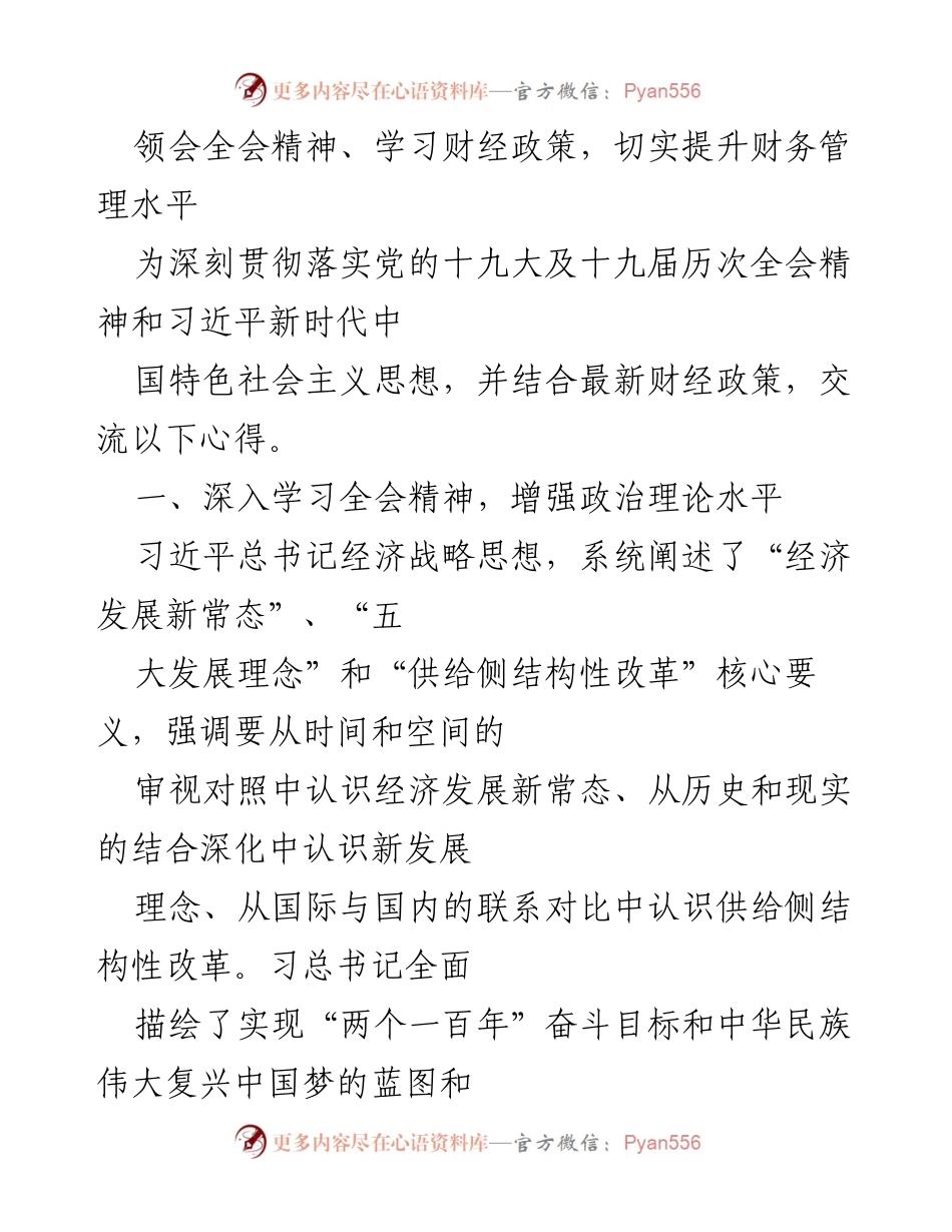 [发言] 财务管理会议 - 提升财务管理水平的全会精神学习与实践.docx_第1页