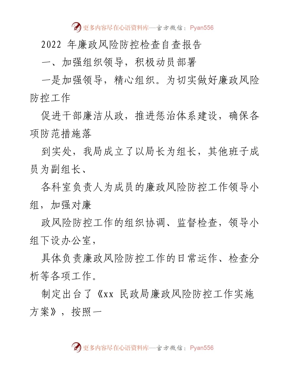 [发言] 自查报告会议 - 2022年廉政风险防控自查工作总结.docx_第1页