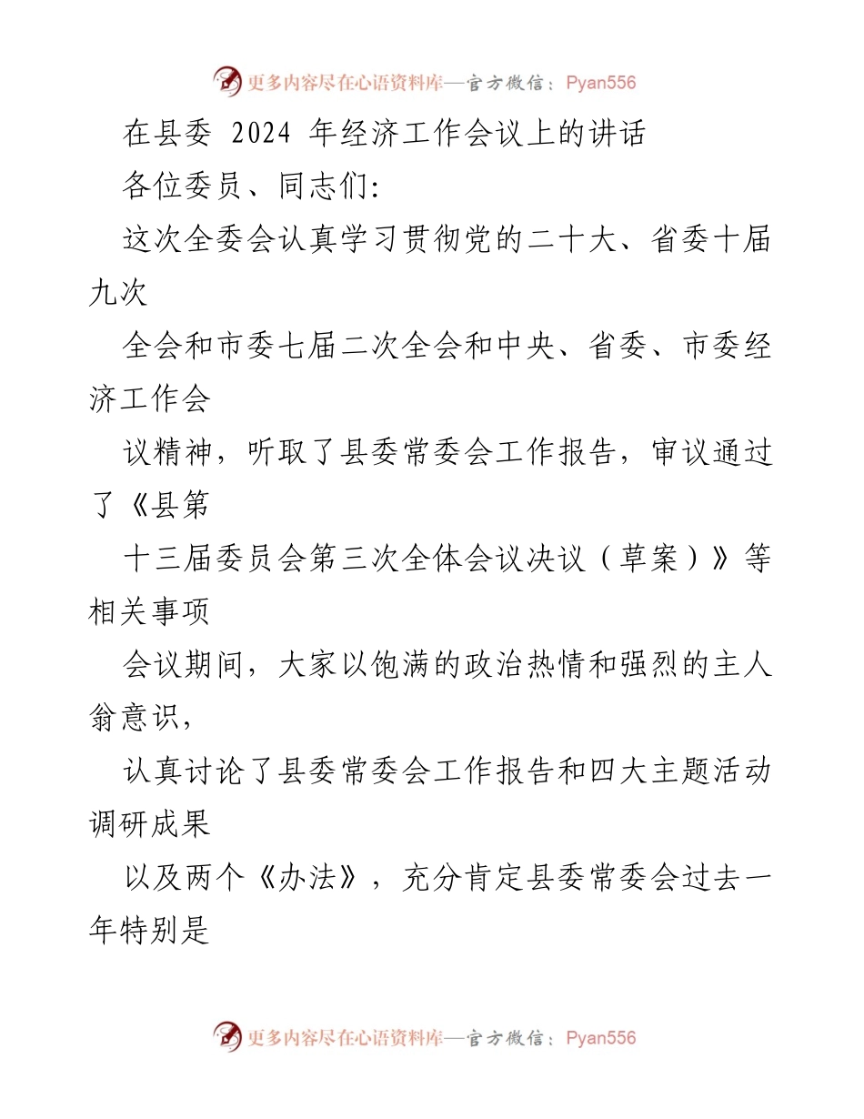 [发言] 经济工作会议 - 2024年经济工作会议讲话要点.docx_第1页