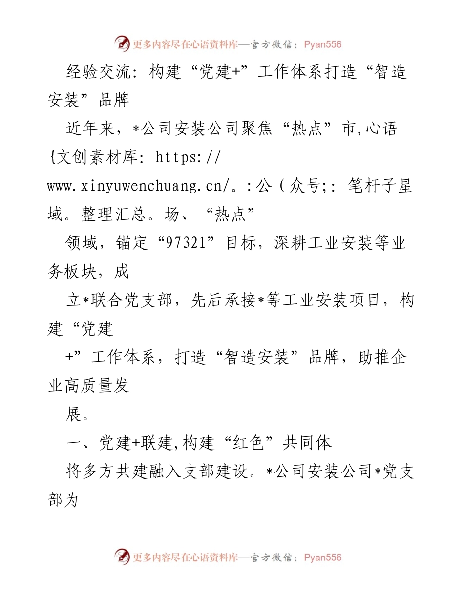 [发言] 经验交流会 - 构建“党建+”工作体系，助推“智造安装”品牌发展.docx_第1页
