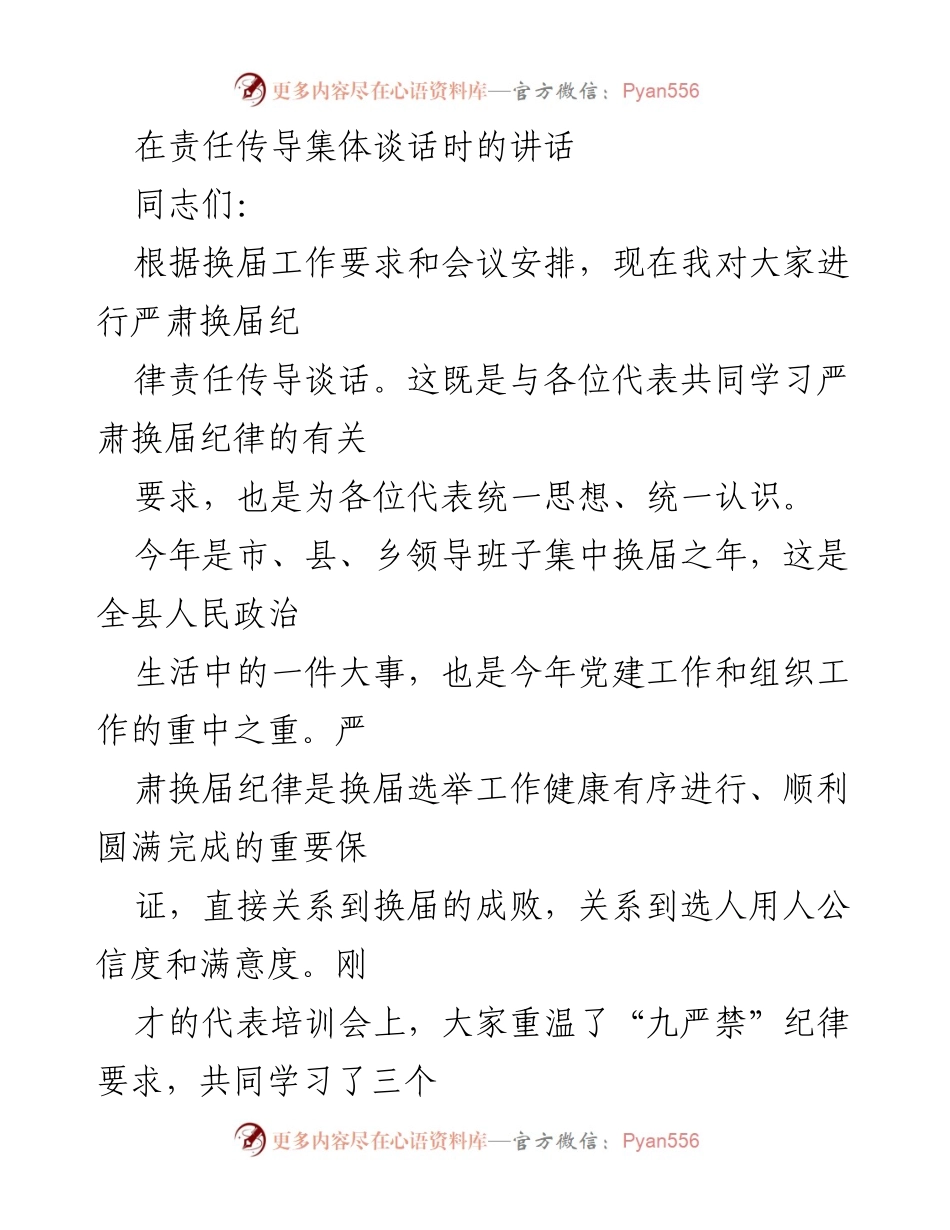 [发言] 责任传导集体谈话 - 严肃换届纪律的重要性与要求.docx_第1页