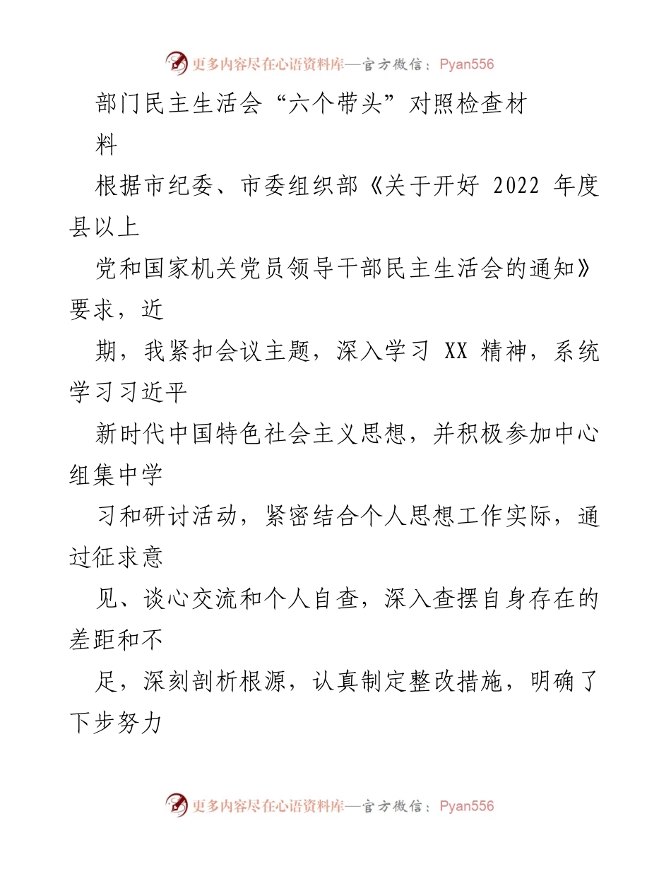 [发言] 部门民主生活会 - 民主生活会“六个带头”对照检查汇报.docx_第1页