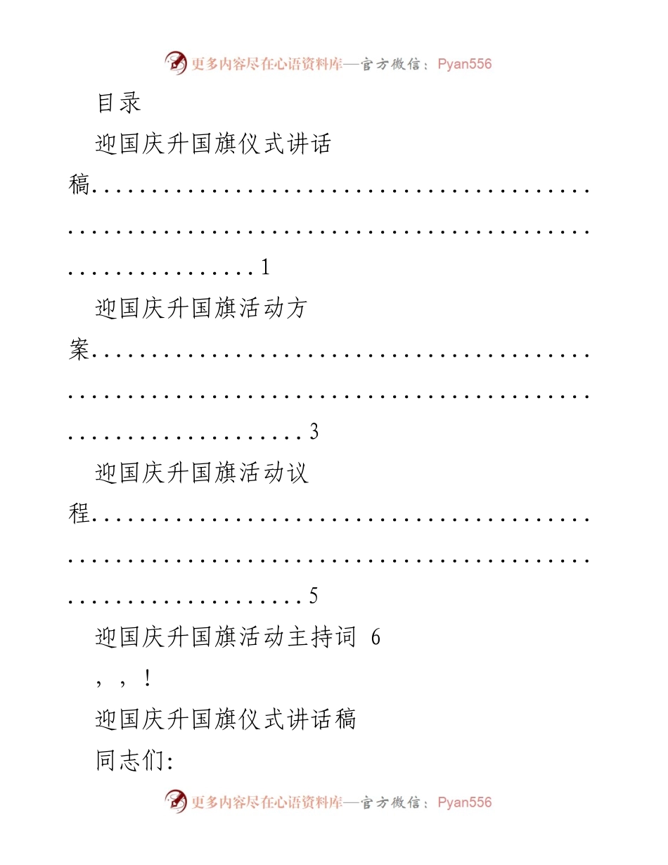 [发言] 迎国庆升国旗仪式讲话稿.docx_第1页