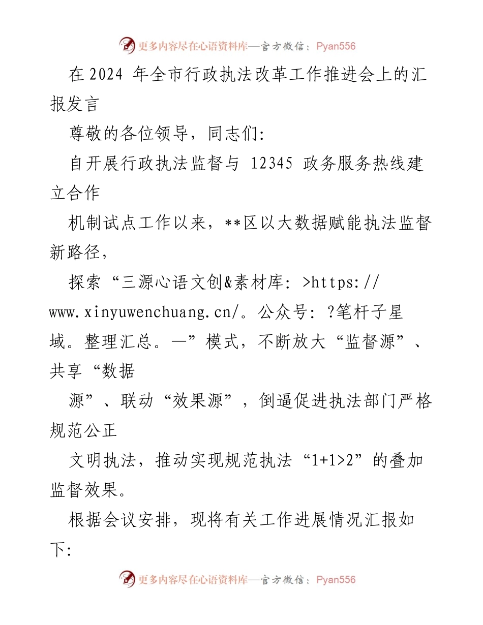 [发言] 行政执法改革工作推进会 - 探索大数据赋能行政执法监督新路径.docx_第1页
