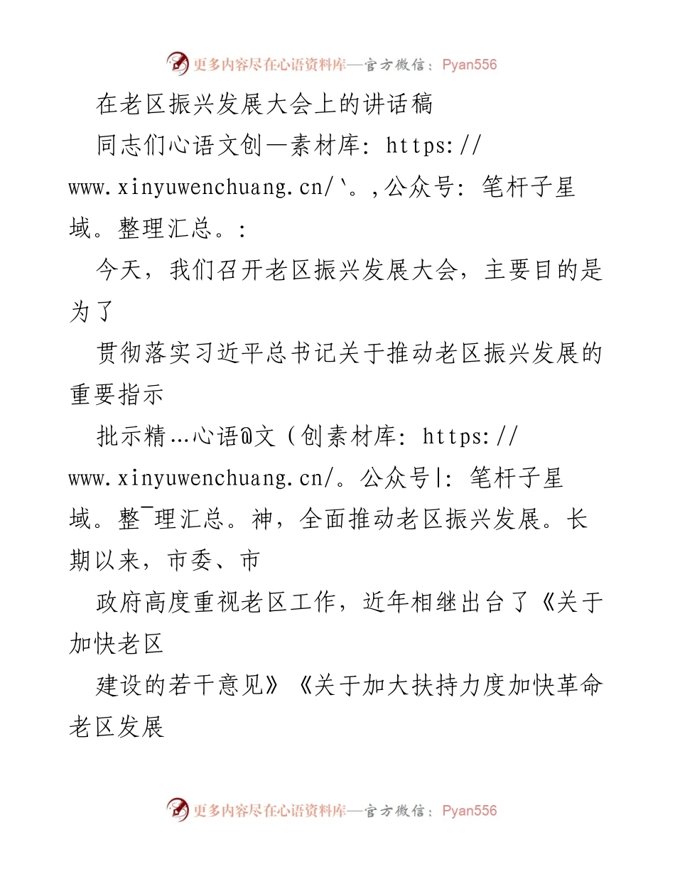[发言] 老区振兴发展大会 - 推动老区振兴发展的政策与措施.docx_第1页