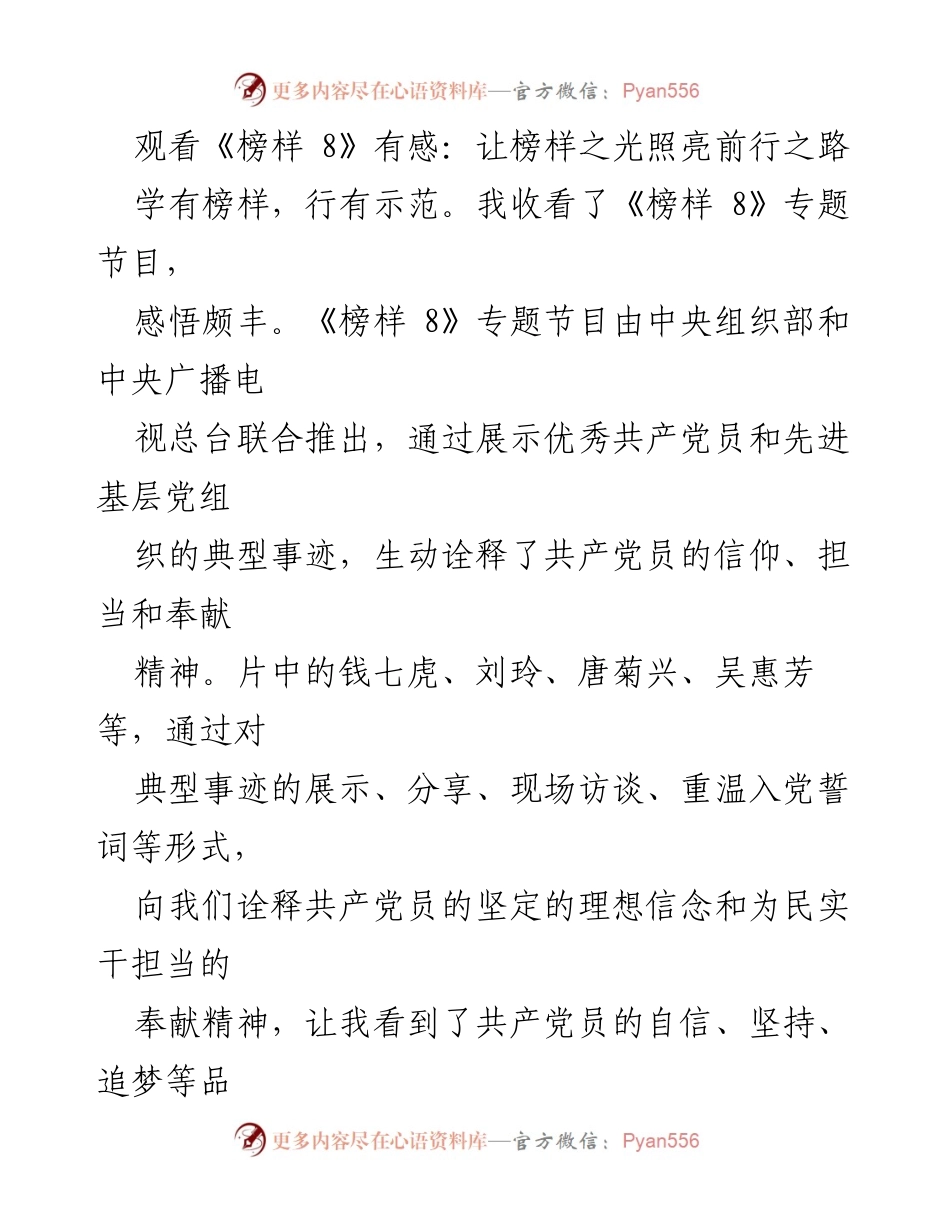 [发言] 观看《榜样 8》专题节目后的感悟 - 榜样引领：坚定信念与担当精神的新时代党员使命.docx_第1页