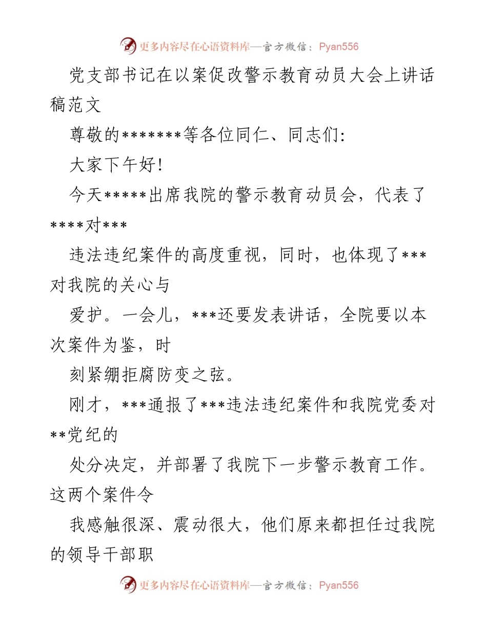 [发言] 警示教育动员大会 - 以案促改，筑牢拒腐防变的思想防线.docx_第1页