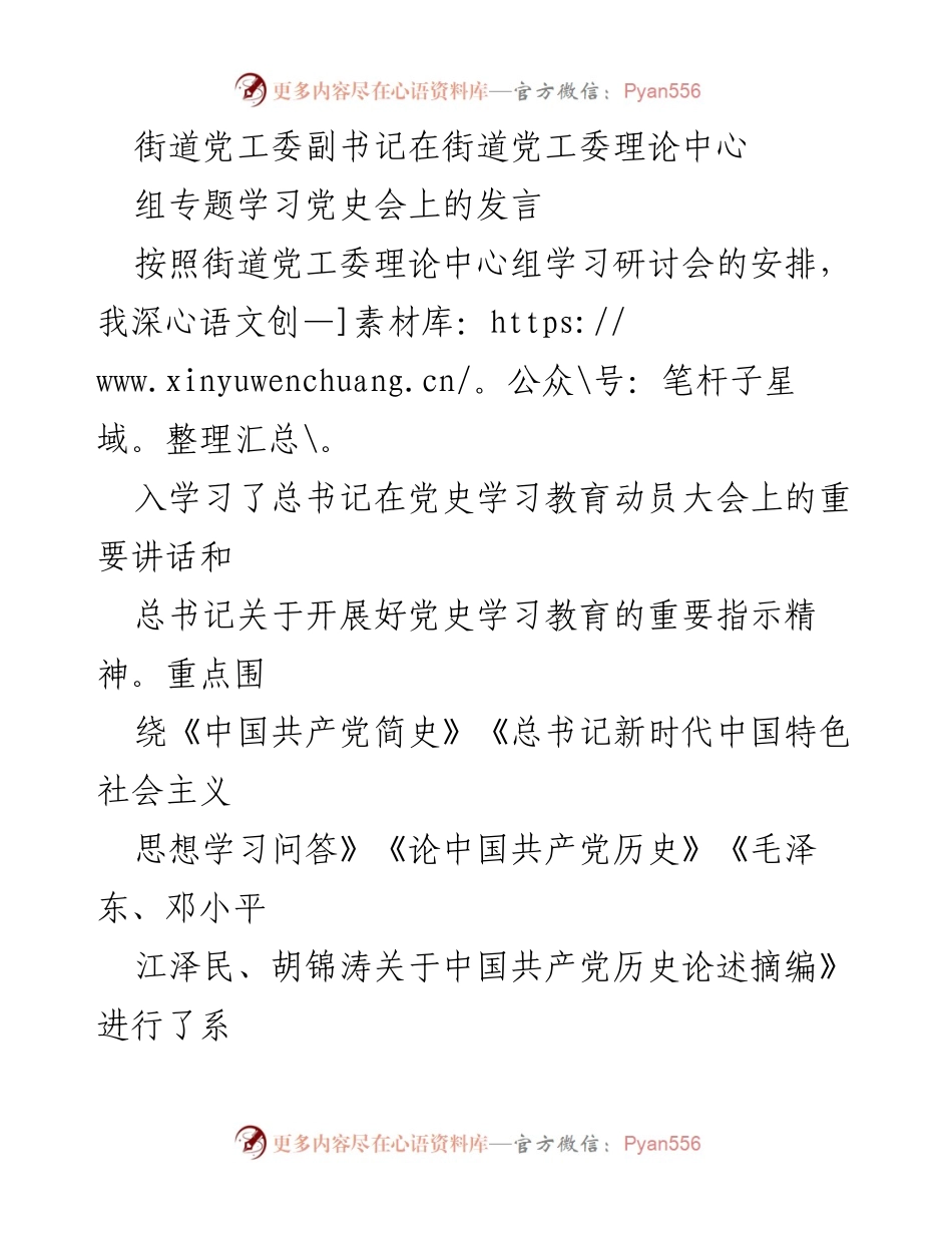 [发言] 街道党工委理论中心组专题学习党史会 - 深入学习党史，坚定理想信念.docx_第1页