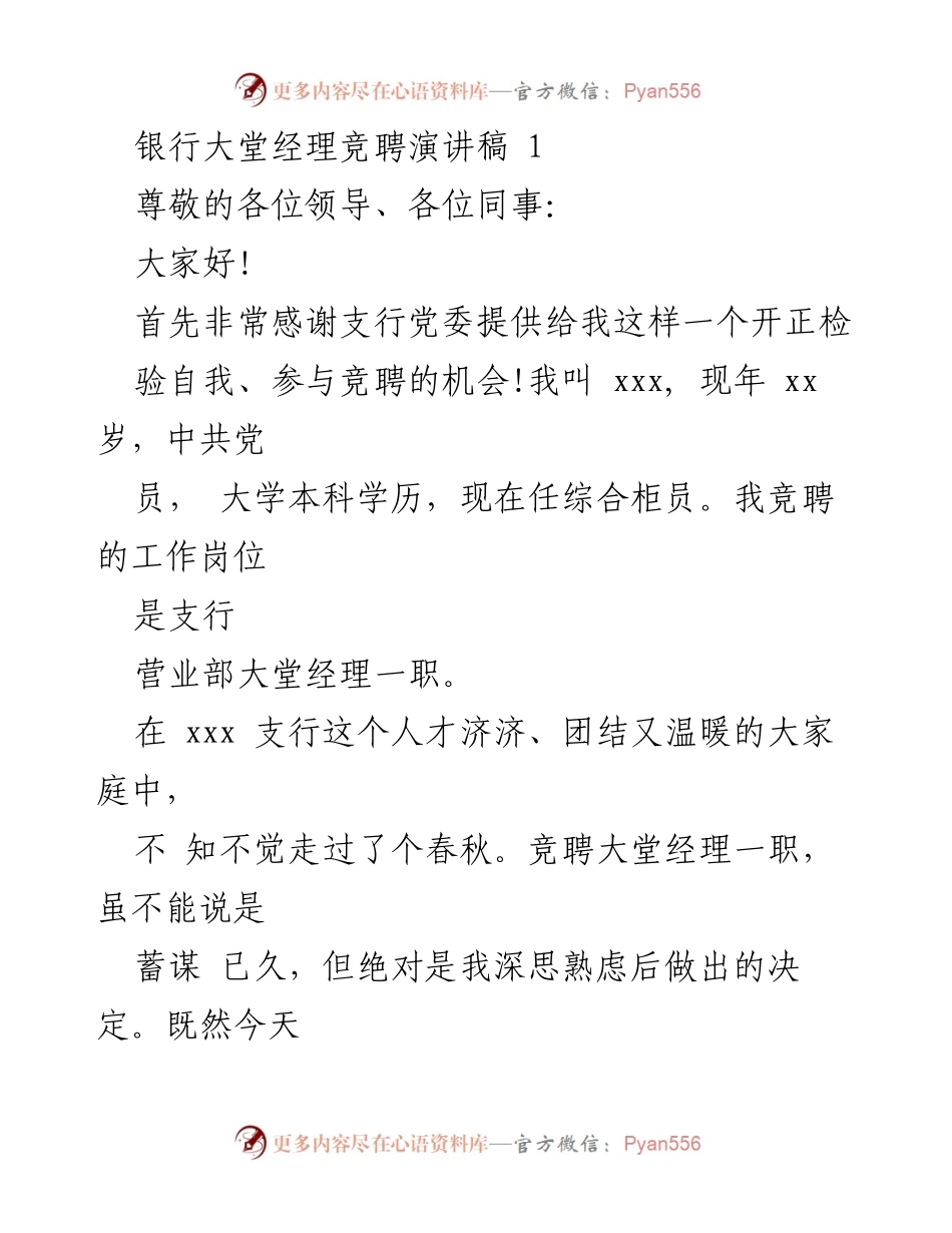 [发言] 银行大堂经理竞聘 - 竞聘大堂经理的自我介绍与工作规划.docx_第1页