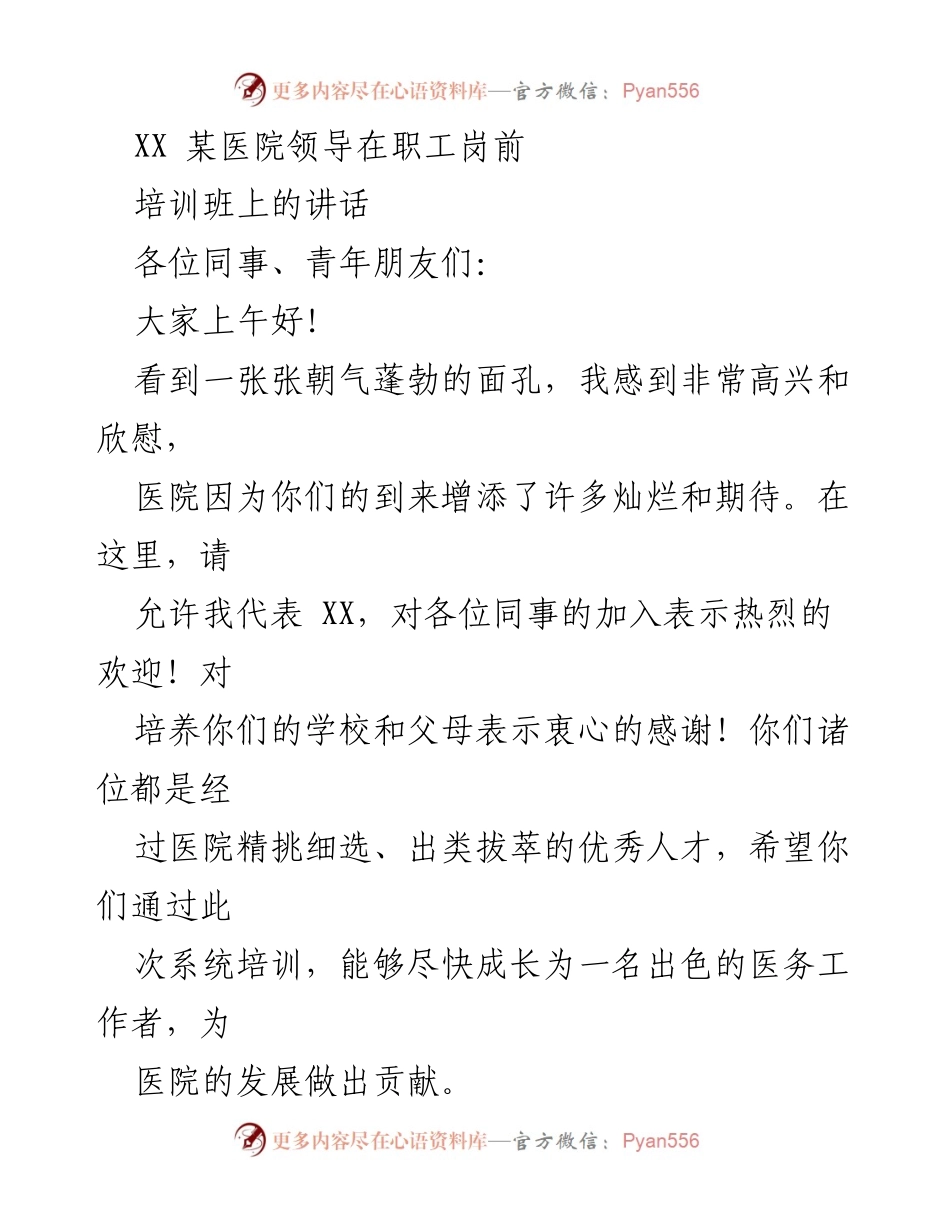 [发言] 职工岗前培训班 - 医院领导对新员工的寄语与期望.docx_第1页