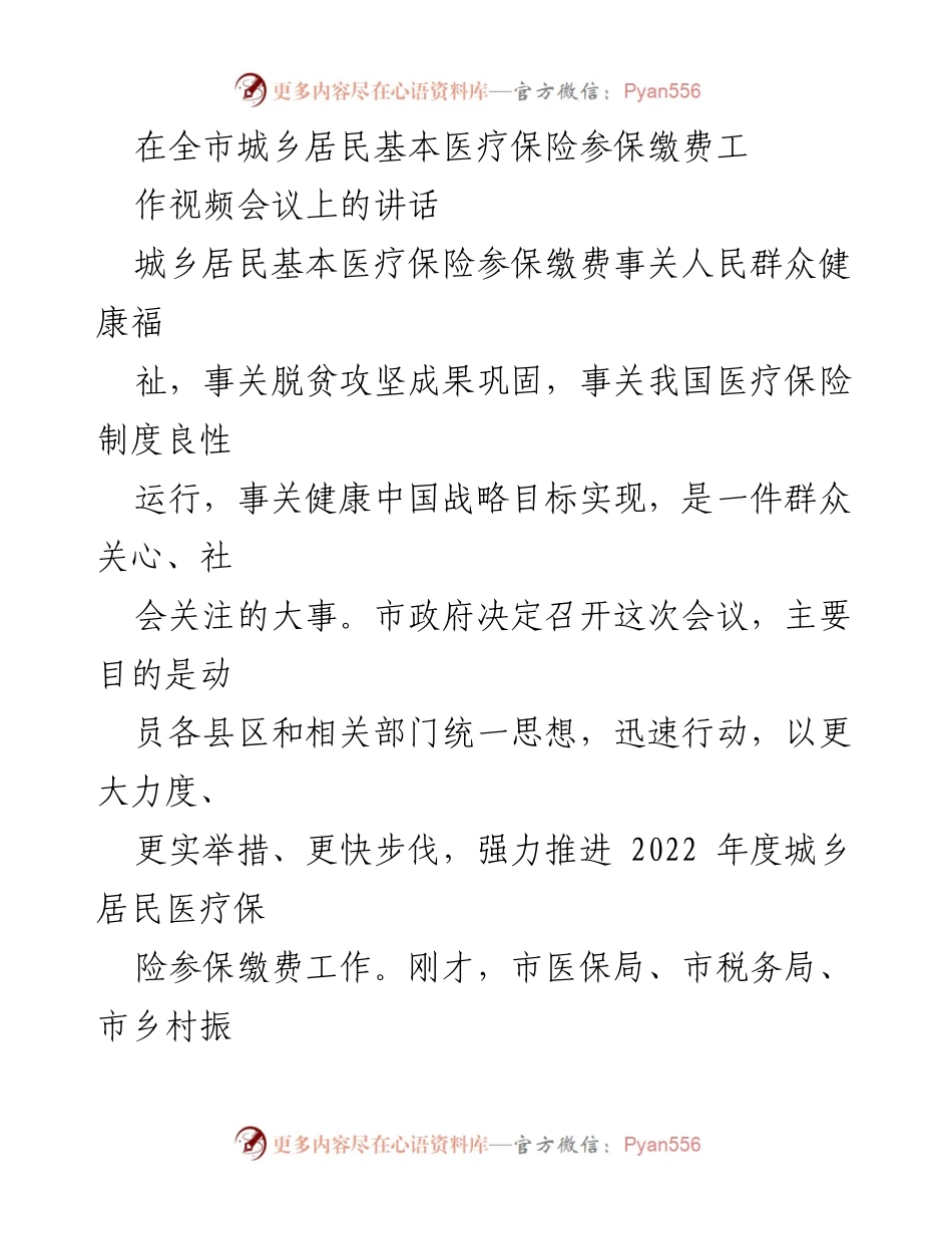 [发言] 视频会议 - 加强城乡居民基本医疗保险参保缴费工作的重要性.docx_第1页