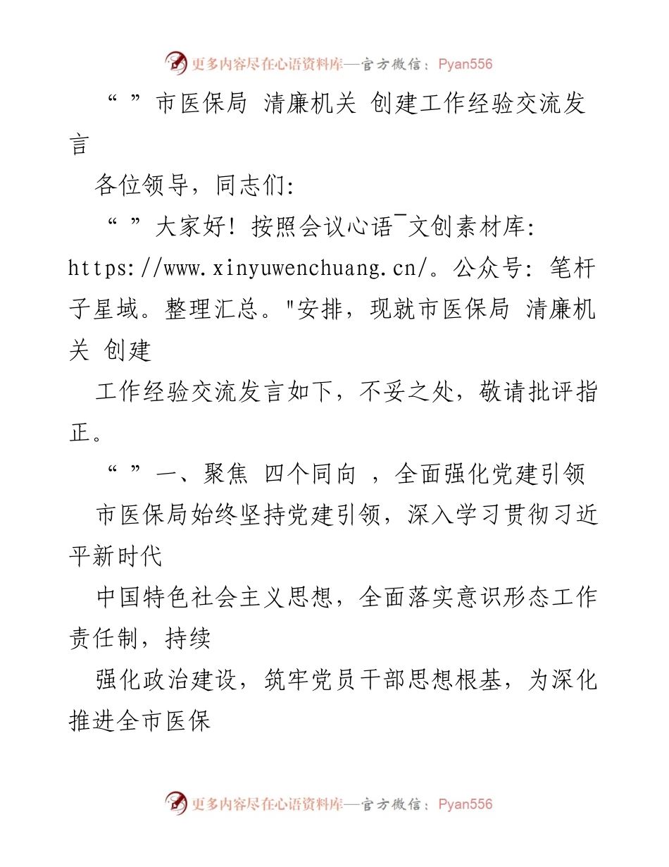 [发言] 经验交流会 - 加强党建引领，提升医保服务质量的实践经验分享.docx_第1页