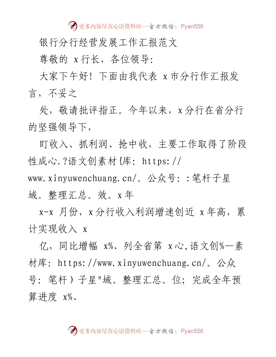 [发言] 银行分行经营发展工作汇报 - x市分行经营发展阶段性成效汇报_1.docx_第1页