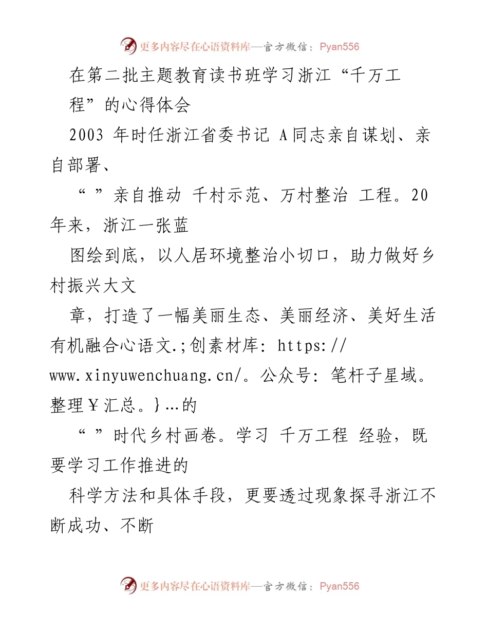 [发言] 读书班学习 - 深入学习“千万工程”经验，推动乡村振兴新进程.docx_第1页