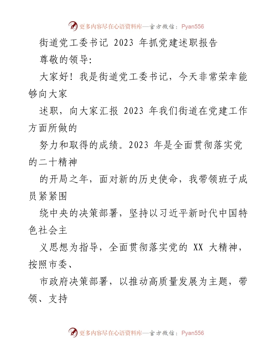 [发言] 述职汇报 - 2023年街道党工委书记党建工作述职报告.docx_第1页