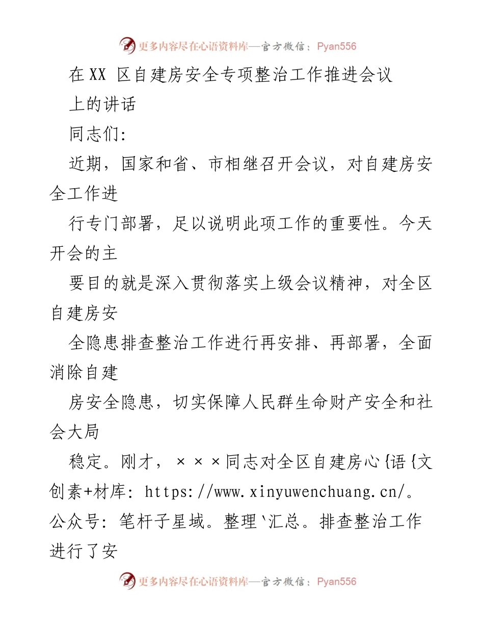 [发言] 自建房安全专项整治工作推进会议 - 加强自建房安全隐患排查，保障人民生命财产安全.docx_第1页