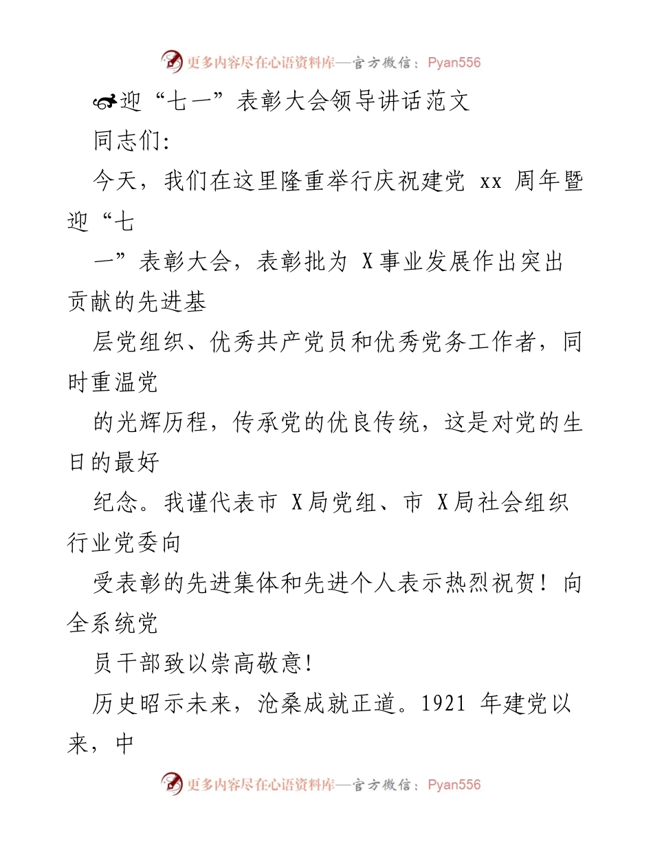 [发言] 表彰大会 - 迎“七一”表彰大会领导讲话稿.docx_第1页