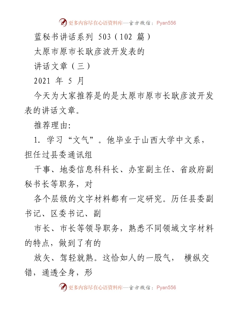 [发言] 讲话推荐 - 学习耿彦波的文气与文风.docx_第1页