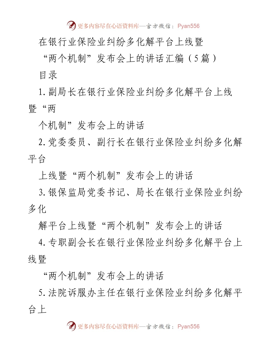 [发言] 银行业保险业纠纷多化解平台上线暨“两个机制”发布会 - 银行业保险业纠纷多化解机制的重要性与实施措施.docx_第1页
