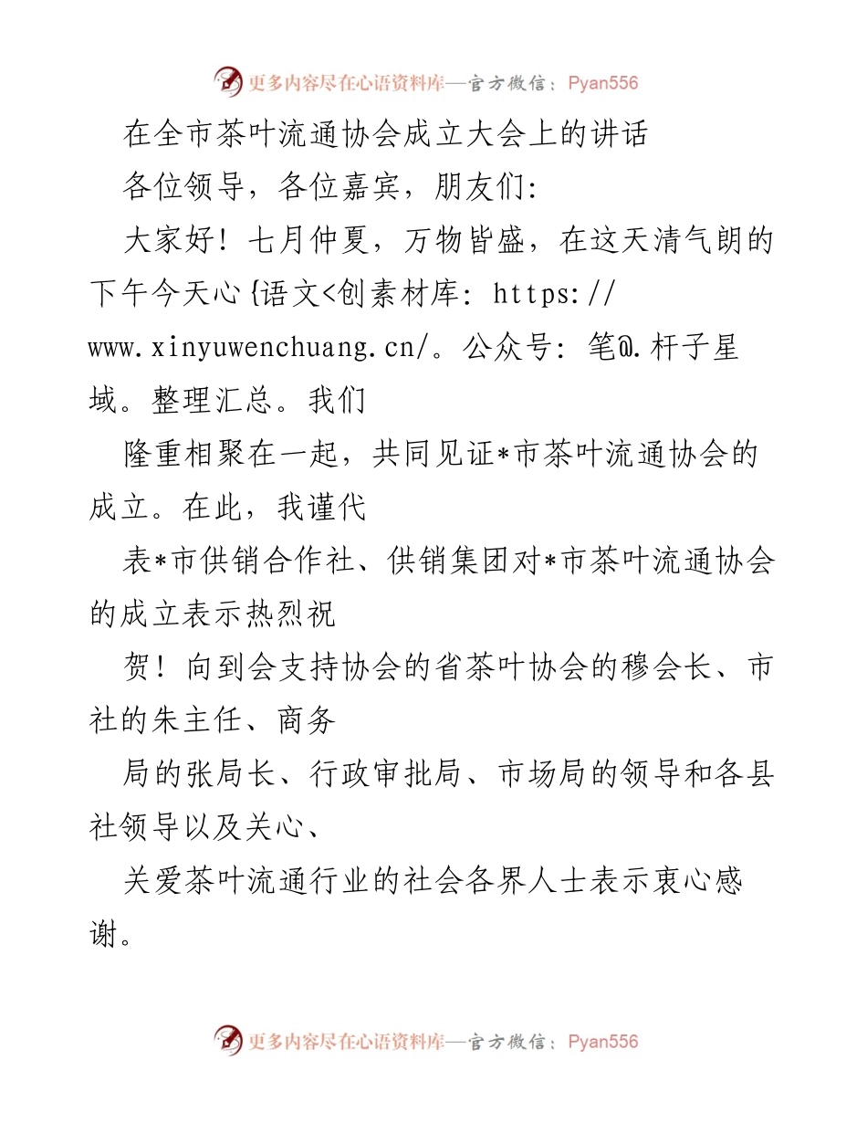 [发言] 茶叶流通协会成立大会 - 祝贺_市茶叶流通协会成立及发展期望.docx_第1页