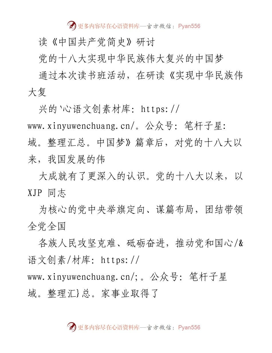 [发言] 读书班活动 - 深入学习《实现中华民族伟大复兴的中国梦》与党的建设经验.docx_第1页