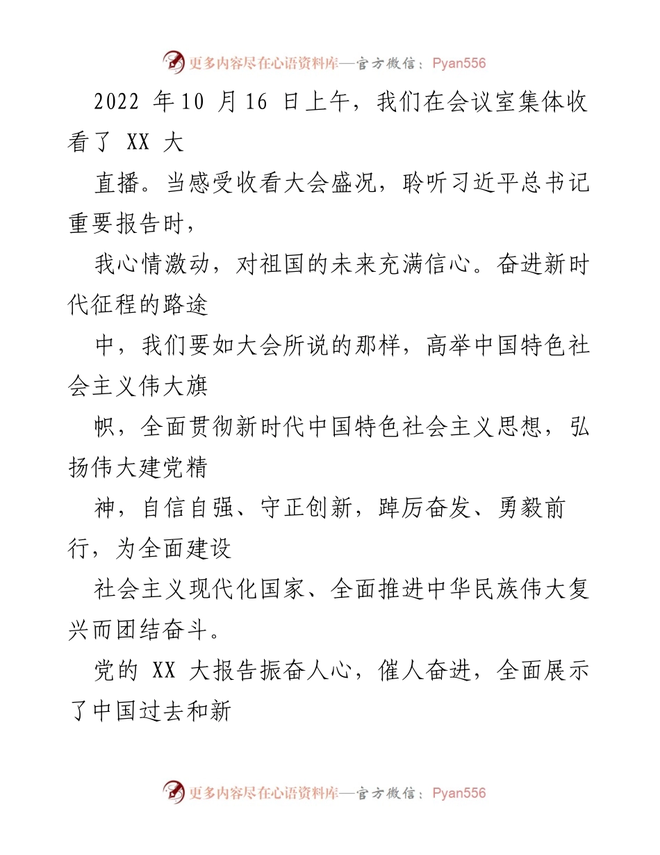 [发言] 观看大会 - 党的XX大精神学习与感悟.docx_第1页