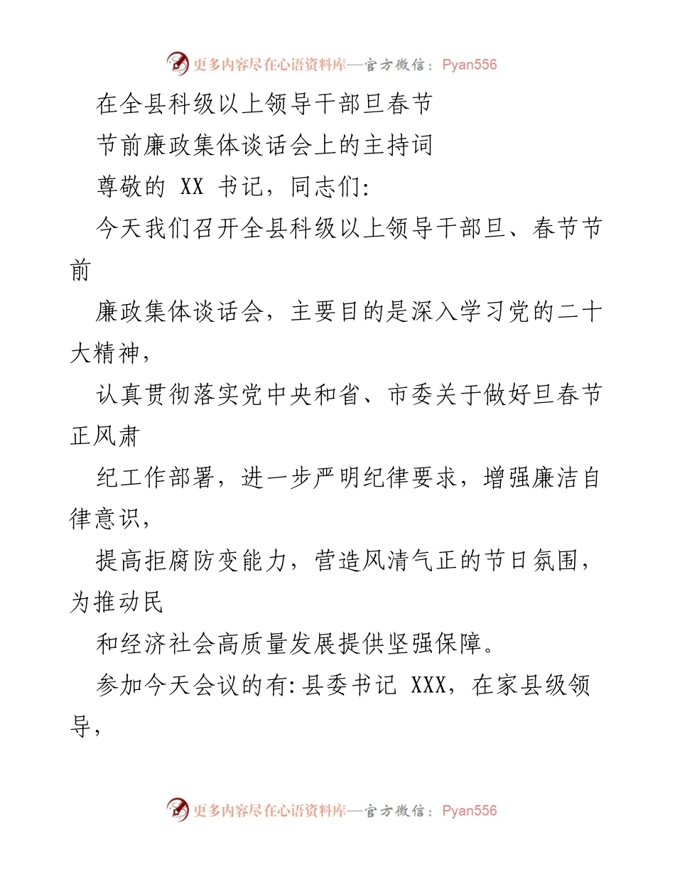 [发言] 节前廉政集体谈话会 - 全县科级以上领导干部旦春节节前廉政集体谈话会主持词.docx_第1页