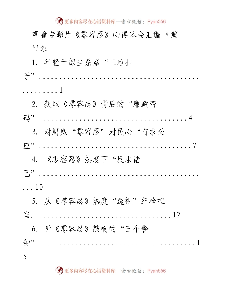 [发言] 观看专题片《零容忍》心得体会分享 - 年轻干部的理想信念与反腐警示.docx_第1页