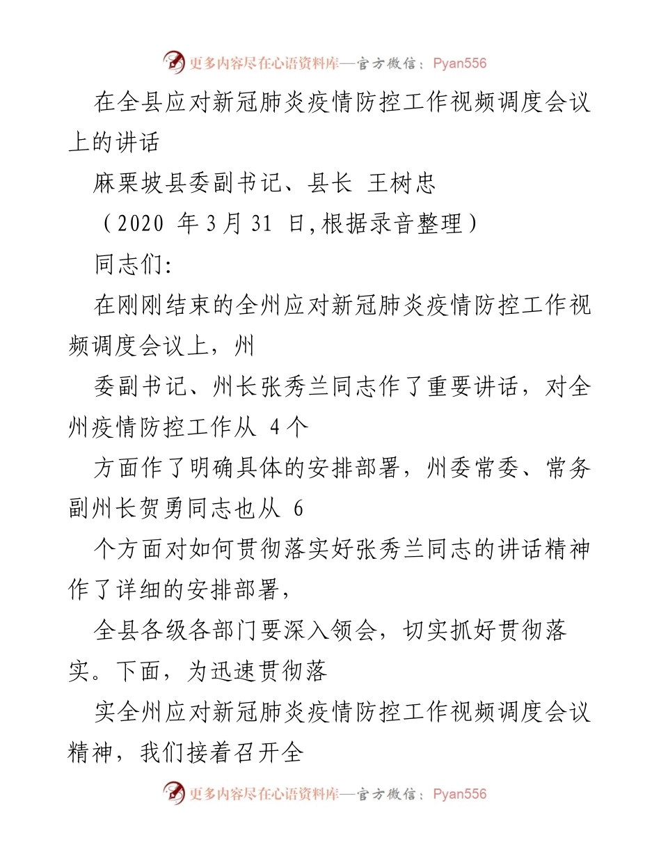 [发言] 视频调度会议 - 加强边境疫情防控，确保疫情防控成果.docx_第1页