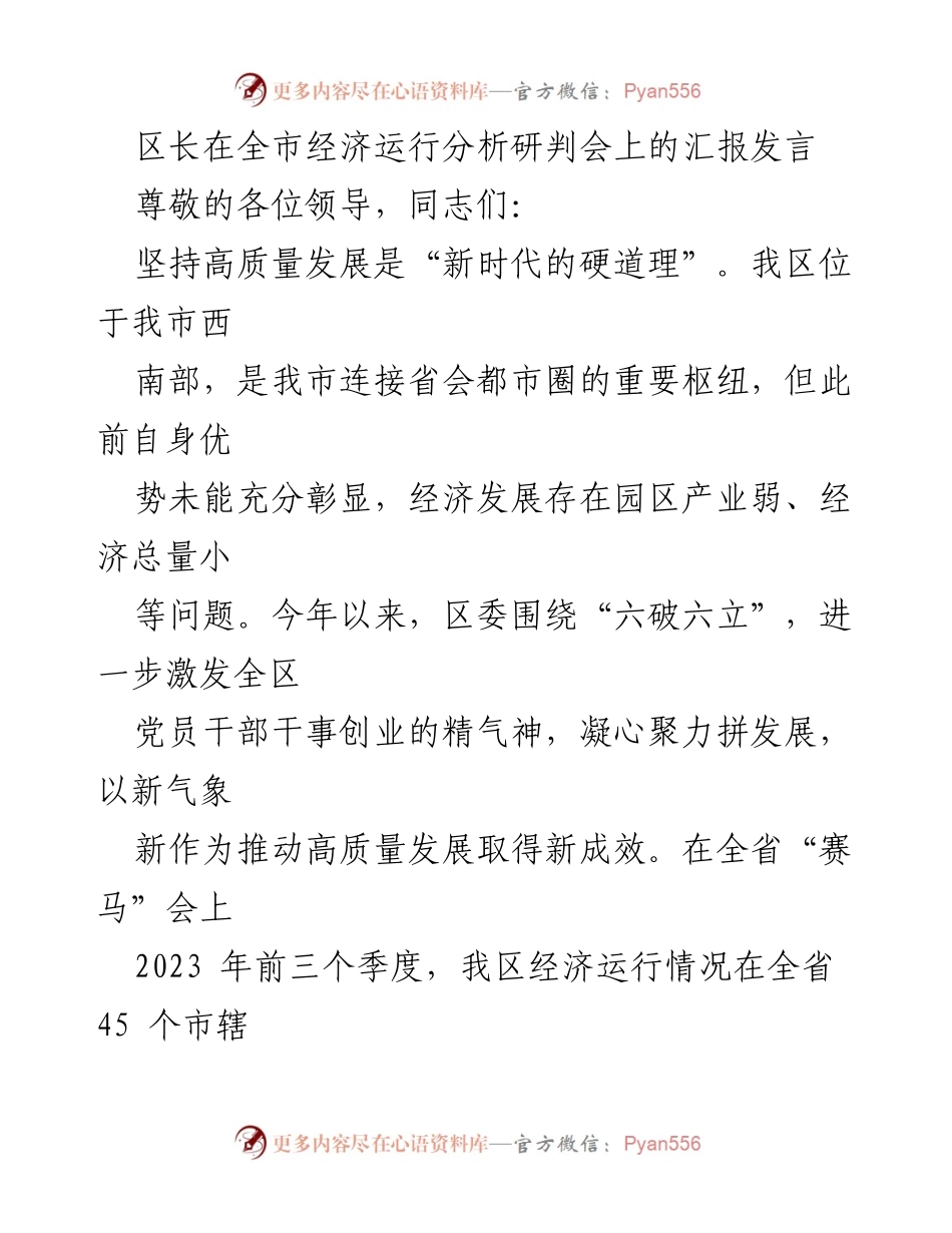 [发言] 经济运行分析研判会 - 区长汇报：推动高质量发展，激励干部干事创业.docx_第1页