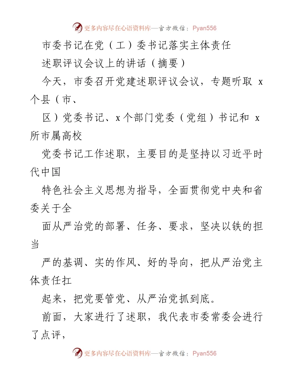 [发言] 述职评议会议 - 强化党建主体责任，推动全面从严治党.docx_第1页