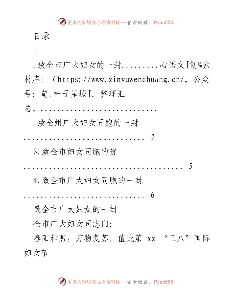 [发言] 致全市广大妇女的“三八”国际妇女节贺信.docx_第1页